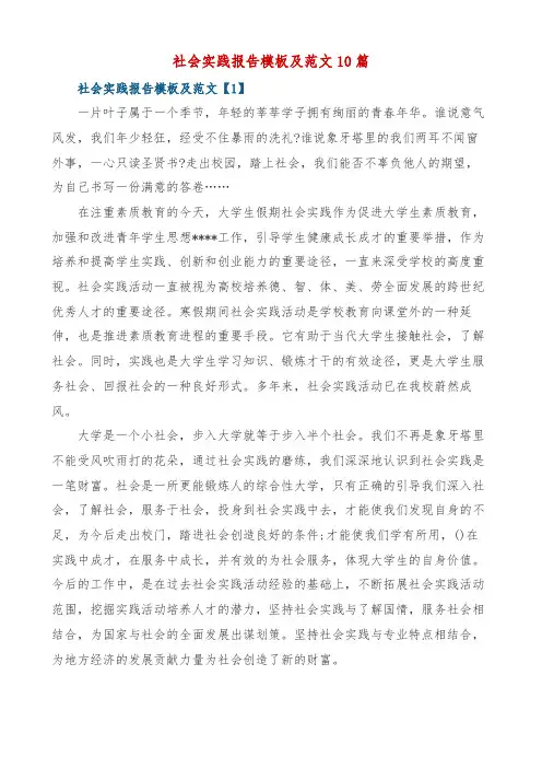 社会实践报告模板及范文10篇