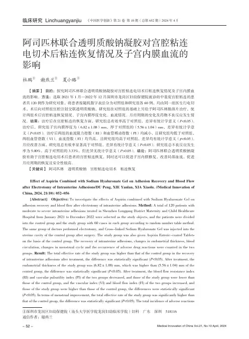 阿司匹林联合透明质酸钠凝胶对宫腔粘连电切术后粘连恢复情况及子宫内膜血流的影响