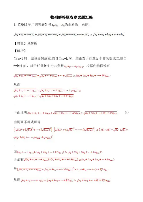 备战2020年全国高中数学联赛与各省市预赛 历届数列解答题省赛试题汇编解析版(21页)
