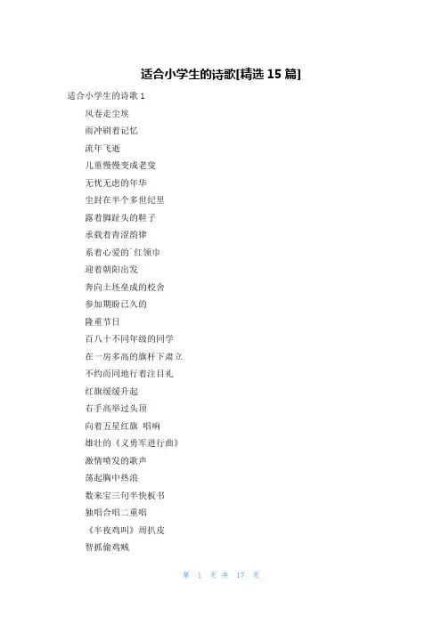 适合小学生的诗歌[精选15篇]