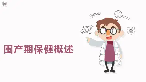 妇女保健：围产期保健概述