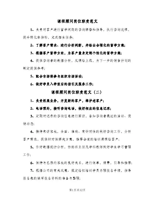 课程顾问岗位职责范文(六篇)