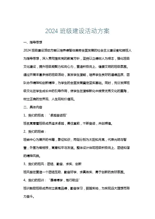 2024班级建设活动方案