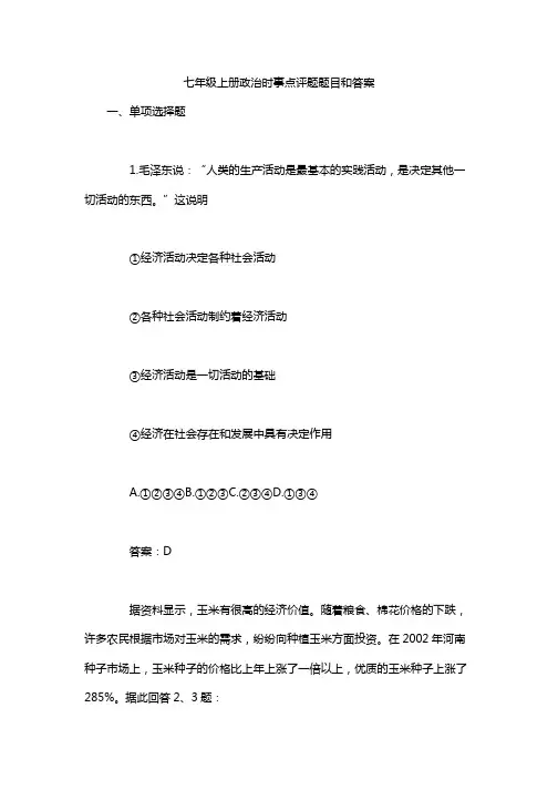 七年级上册政治时事点评题题目和答案