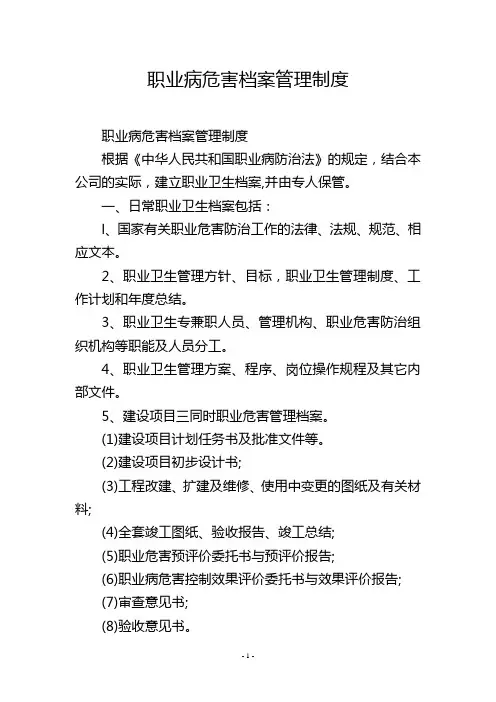 职业病危害档案管理制度
