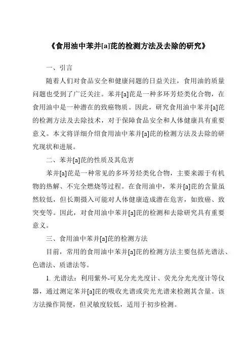 《食用油中苯并[a]芘的检测方法及去除的研究》