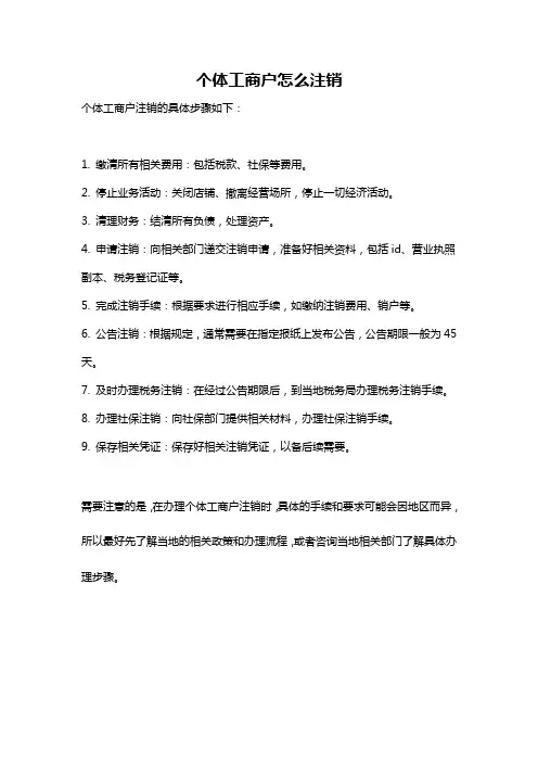 个体工商户怎么注销