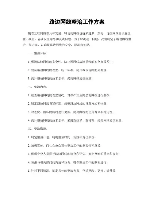 路边网线整治工作方案