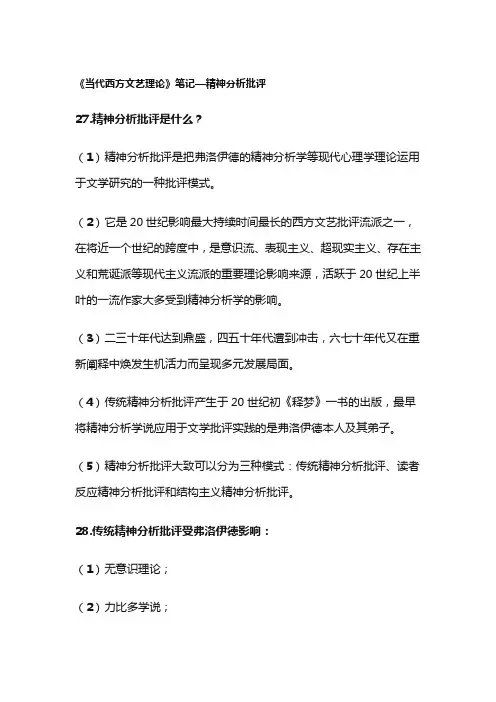 《当代西方文艺理论》笔记—精神分析批评