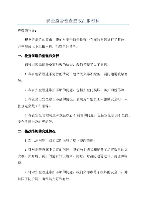 安全监督检查整改汇报材料