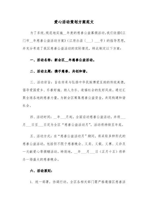 爱心活动策划方案范文（三篇）