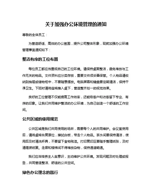 关于加强办公环境管理的通知