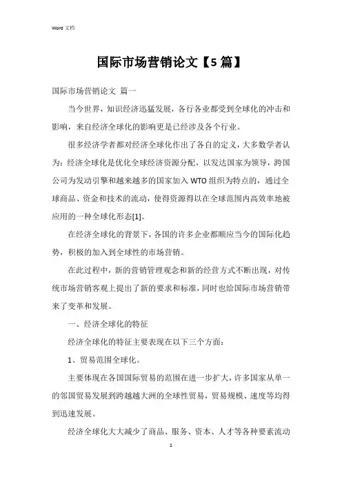 国际市场营销论文【5篇】