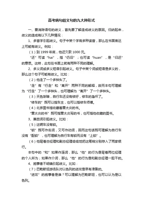 高考病句歧义句的九大种形式