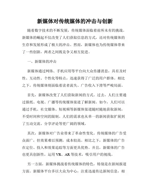 新媒体对传统媒体的冲击与创新