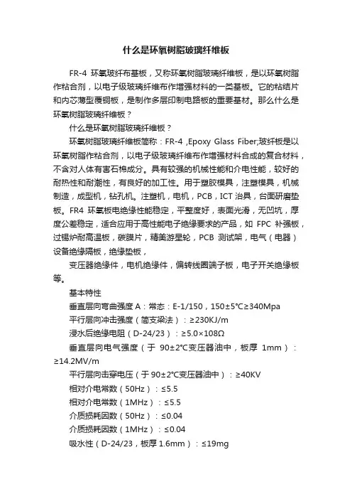 什么是环氧树脂玻璃纤维板