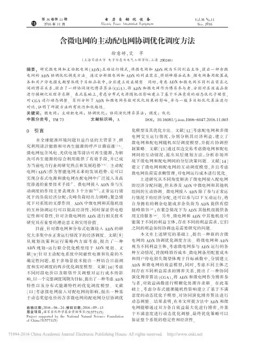 含微电网的主动配电网协调优化调度方法