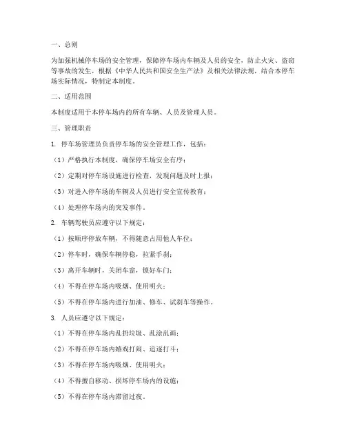 机械停车场安全管理制度