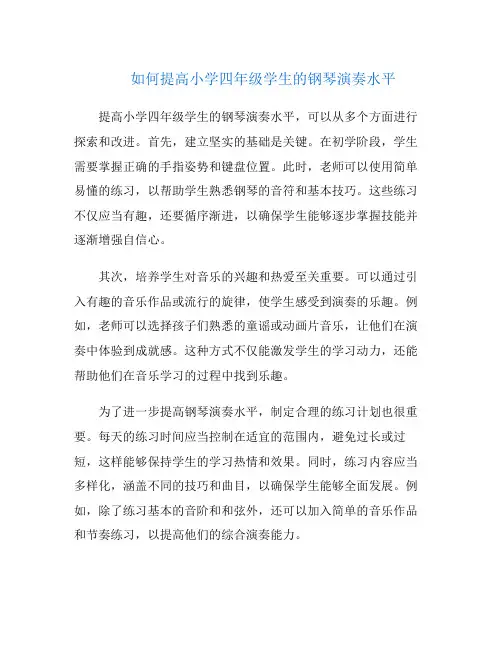 如何提高小学四年级学生的钢琴演奏水平