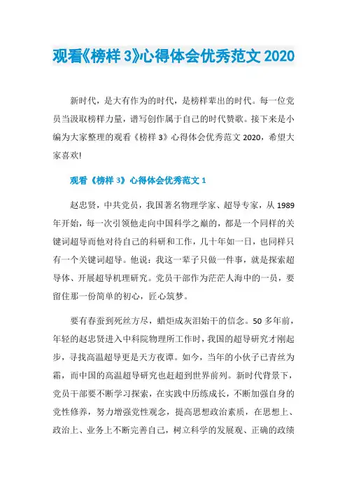 观看《榜样3》心得体会优秀范文2020
