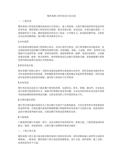 餐饮装修工程内容及计划方案
