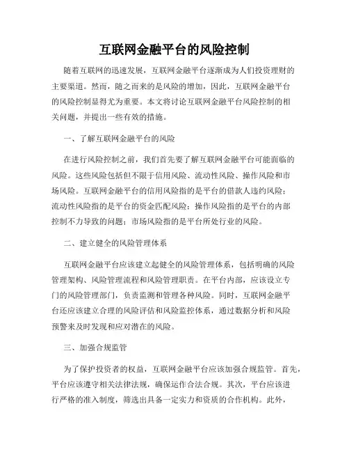 互联网金融平台的风险控制