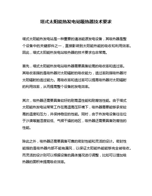 塔式太阳能热发电站吸热器技术要求