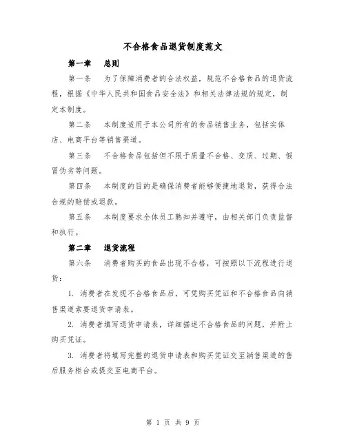 不合格食品退货制度范文（4篇）
