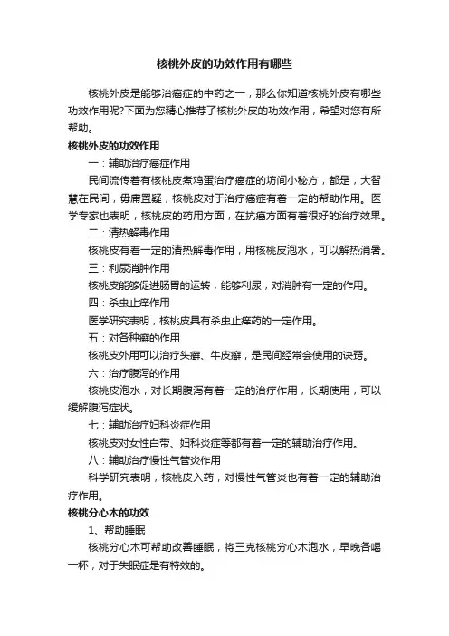 核桃外皮的功效作用有哪些