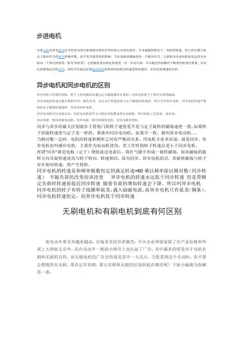 步进电机、有刷和无刷电机、同步和异步电机区别