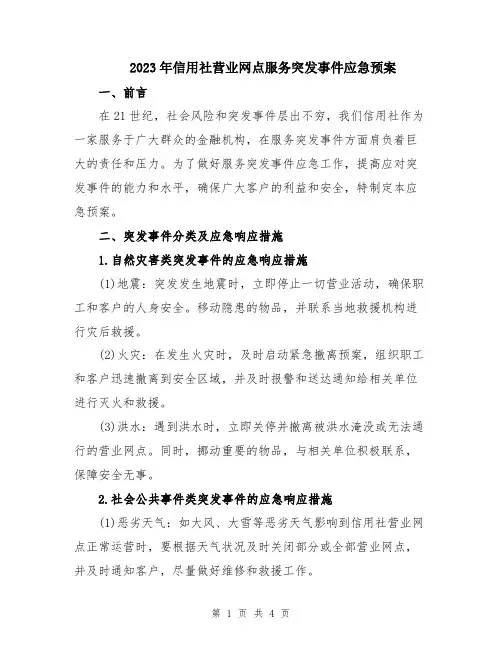 2023年信用社营业网点服务突发事件应急预案
