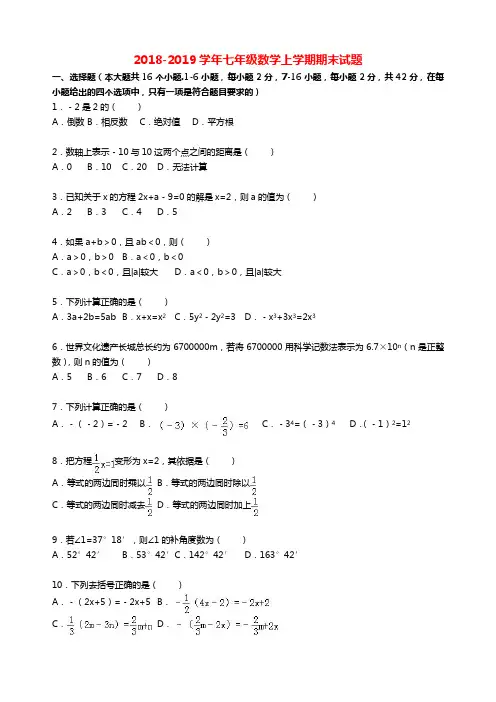 2018-2019学年七年级人教版数学上学期期末试题(含解析)