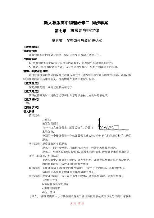 物理：7.5《探究弹性势能的表达式》学案(新人教版必修2)