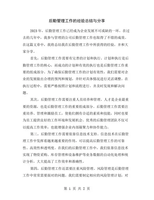 后勤管理工作的经验总结与分享