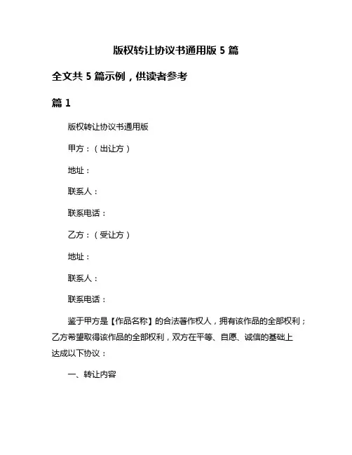 版权转让协议书通用版5篇