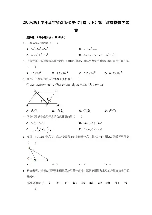 2020-2021学年辽宁省沈阳七中七年级(下)第一次质检数学试卷