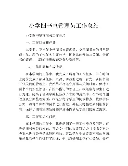 小学图书室管理员工作总结