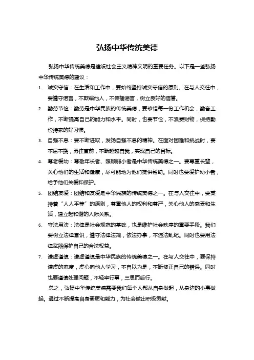 弘扬中华传统美德