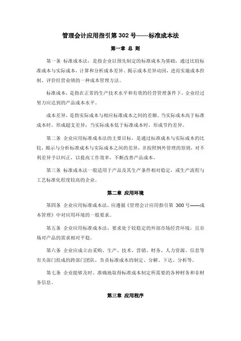 管理会计应用指引第302号—标准成本法