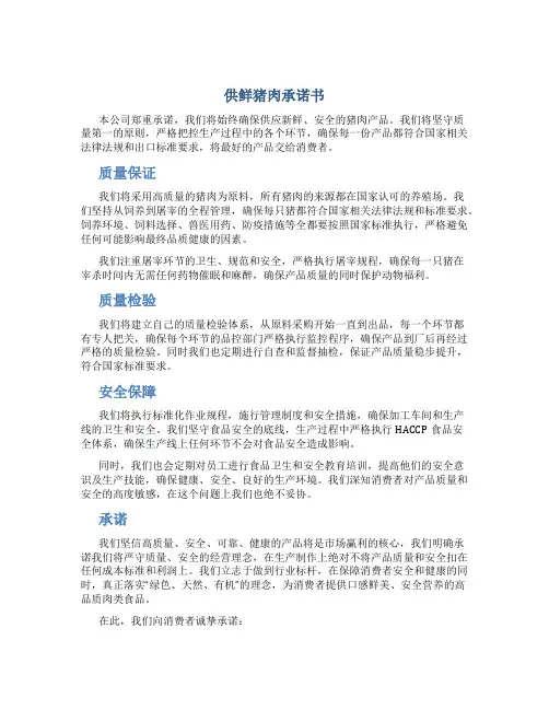 供鲜猪肉承诺书