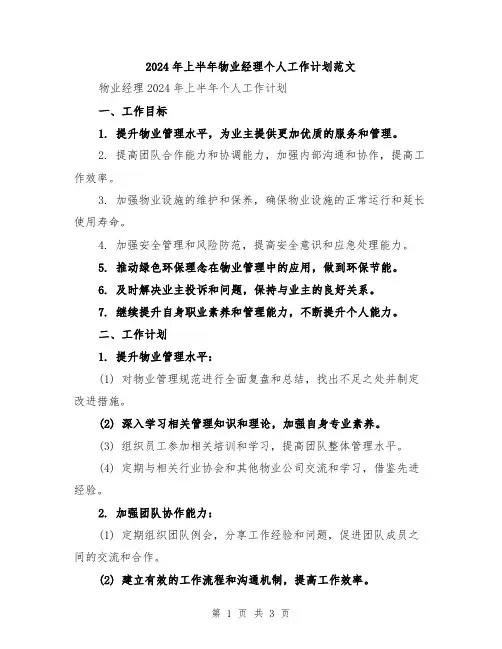 2024年上半年物业经理个人工作计划范文