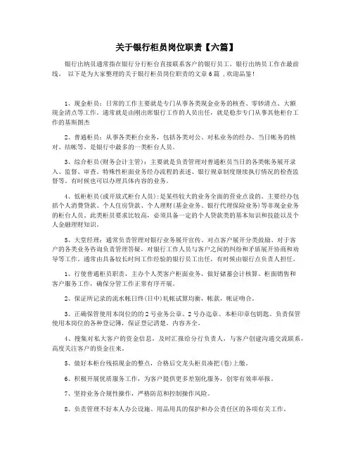 关于银行柜员岗位职责【六篇】