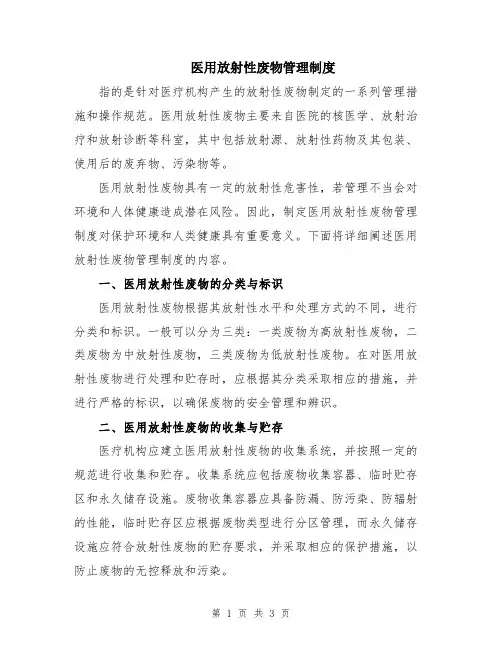 医用放射性废物管理制度