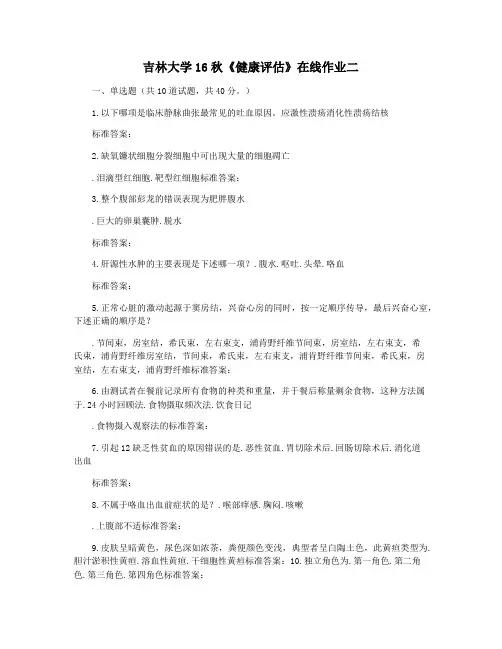 吉林大学16秋《健康评估》在线作业二