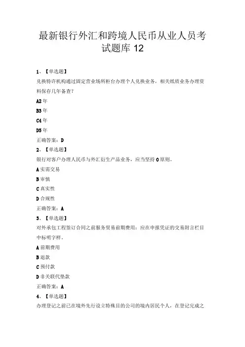 最新银行外汇和跨境人民币从业人员考试题库12