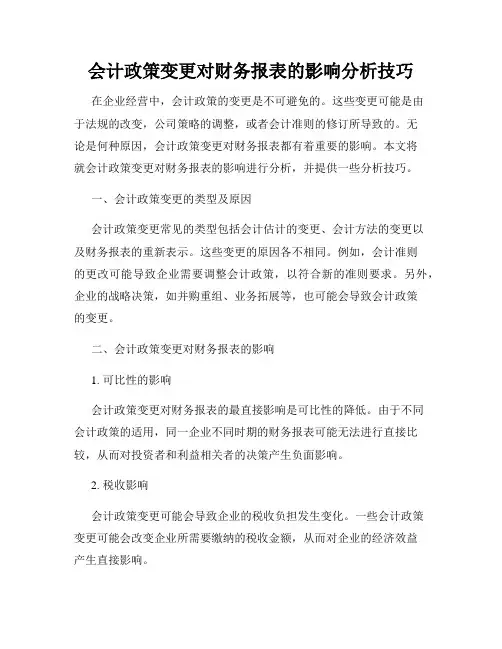 会计政策变更对财务报表的影响分析技巧