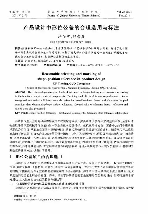 产品设计中形位公差的合理选用与标注