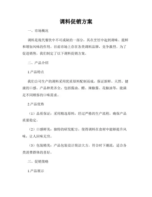 调料促销方案