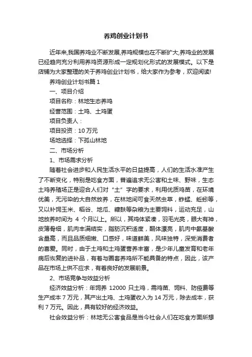 养鸡创业计划书