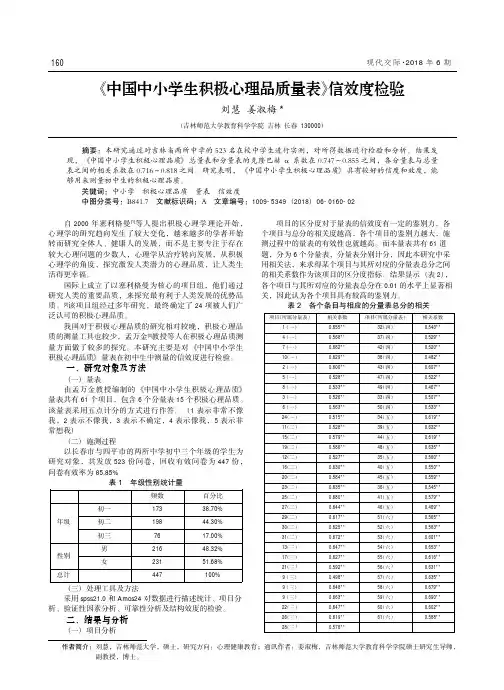 《中国中小学生积极心理品质量表》信效度检验
